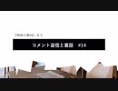コメント返信と裏話#14　『神秘の扉#4』まで