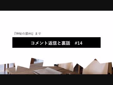 コメント返信と裏話#14　『神秘の扉#4』まで
