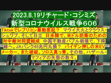 2023.8.19リチャード・コシミズ 新型コロナウイルス戦争６０６