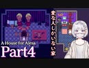 【海外ホラーRPG】ストーカーが家を用意してくれたらしい #4【A House for Alesa】