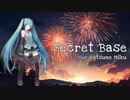 【初音ミクが歌ってみた】Secret Base / 初音ミク（あの花）