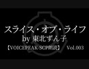 【東北ずん子】Tale - スライス・オブ・ライフ【VOICEPEAK朗読】