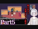 【海外ホラーRPG】ストーカーが家を用意してくれたらしい #5【A House for Alesa】