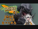 【GER】ヤニカスあかりん、捕食者になる#1【A.I.VOICE実況】