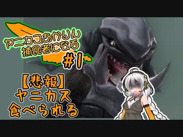 【GER】ヤニカスあかりん、捕食者になる#1【A.I.VOICE実況】