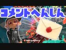 【スプラ3】ヴァフォイル来ないよコメント返信（キワメルトゥーン #178）