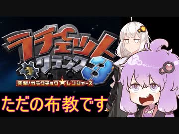 【ラチェット&クランク3】「『たいせんバトル』をさせられるあかり」の横で布教する凪【VOICEROID実況】