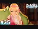 【実況】ライザのアトリエ3をまったりプレイ part25