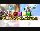「最終回前にふり返り！オ－ディエンスが選ぶ戦闘名シーン!!」みんなの反応集！！【VOICEVOXずんだもん/仮面ライダーギーツ】