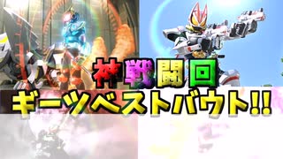 「最終回前にふり返り！オ－ディエンスが選ぶ戦闘名シーン!!」みんなの反応集！！【VOICEVOXずんだもん/仮面ライダーギーツ】