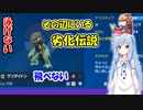 【VOICEROID実況】最強ポケモンと一緒にやるポケモン実況part11　その辺にいた伝説のポケモンであるモトトカゲは何のために生きているの？　【ポケモンSV】