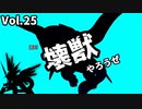 【マスターデュエル】壊獣やろうぜ！ Vol.25【ずんだもん】