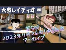 第５回『大衆レイディオ』