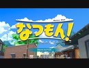 【なつもん】あの夏の日に帰りたい 1日目【実況】