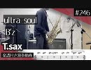 B’z「ultra soul」をテナーサックスで演奏 楽譜 コード 付き演奏動画