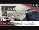 B’z「ultra soul」をフルートで演奏 楽譜 コード 付き演奏動画