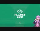 ゆかりさんが考えた最強の動物園を作ろう vol.1【PLANET ZOO】