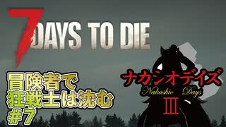 【7Days_to_die】冒険者で狂戦士は沈む【ナカシオデイズⅢ】part7