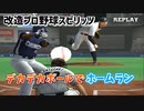 改造プロスピ デカデカボールでホームラン【プロ野球スピリッツ】