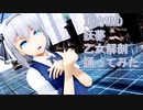 東方MMD　妖夢　乙女解剖　踊ってみた