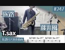 藤井風「旅路」をテナーサックスで演奏 楽譜 コード 付き演奏動画