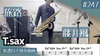 藤井風「旅路」をテナーサックスで演奏 楽譜 コード 付き演奏動画