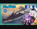 【069－北風・WoWS】敵が６隻なエリアを華麗にもぎ取って最後の１隻になっても粘り勝ち【VOICEROID実況】／DD乗りのWoWS実況２