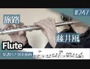 藤井風「旅路」をフルートで演奏 楽譜 コード 付き演奏動画