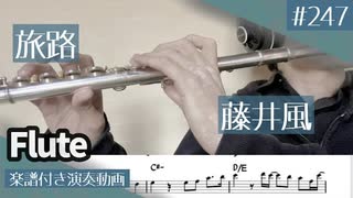 藤井風「旅路」をフルートで演奏 楽譜 コード 付き演奏動画