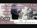 MISIA「眠れぬ夜は君のせい」をアルトサックスで演奏 楽譜 コード 付き演奏動画