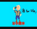 酒 for life