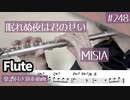 MISIA「眠れぬ夜は君のせい」をフルートで演奏 楽譜 コード 付き演奏動画