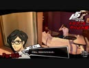 【プレイ動画】全力でやり込むペルソナ５ザ・ロイヤル Part68
