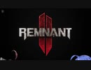 [Remnant II]　ウナきり災厄レムナント