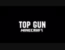 TOP GUN Minecraft 動画