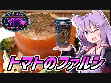 【第三回酔声祭】ゆかつま！♯32 トマトのファルシ &amp; グレープフルーツスカルピン 【VOICEROIDキッチン】
