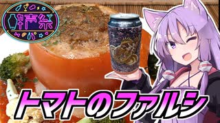 【第三回酔声祭】ゆかつま！♯32 トマトのファルシ &amp; グレープフルーツス...