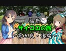 【Novelsm@ster】 「山紫水明が往く福井・サイコロの旅～第五夜・後編～」