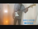 呪術廻戦op 青のすみか キタニタツヤ ベースカバー