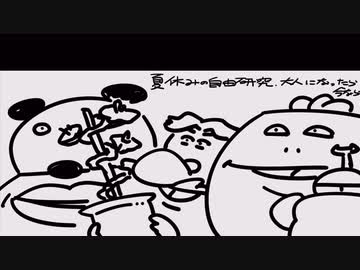 いい大人達ラジオpart107、【会員限定】夏休みの自由研究、大人になった今なら