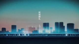 就寝御礼 歌ってみた / やも