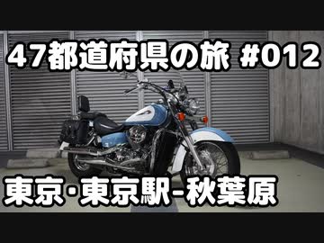 【モトブログ】47都道府県の旅 #012「東京・東京駅-秋葉原」【シャドウクラシック400】