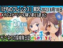 「けものフレンズ3」実況　2023 8月18日