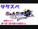 【サタスペ】TUT物語《成金ベイべ：1話》（ゆっくりTRPG）