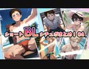 【ショートBLボイスまとめ】真夏の特別授業♡。ほか【ゲイvtuber】須戸コウ