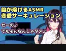 あずきちによる脳が溶けてしまいそうなASMR恋愛サーキュレーション【ホロライブ/切り抜き/ASMR/AZKi】