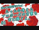 【ボドゲ】たった今考えたプロポーズの言葉を君に捧ぐよ。 #1「ド」