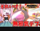 【DBDBD】ピンクデブの底力に刮目せよ！【VOICEROID実況/ドラゴンボールザブレイカーズ】