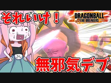 【DBDBD】ピンクデブの底力に刮目せよ！【VOICEROID実況/ドラゴンボールザブレイカーズ】