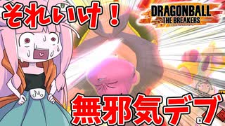 【DBDBD】ピンクデブの底力に刮目せよ！【VOICEROID実況/ドラゴンボールザブレイカーズ】